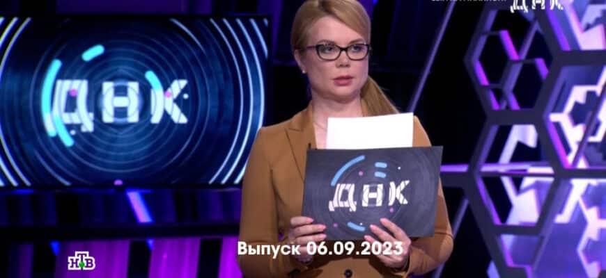 ДНК – выпуск 06.09.2023