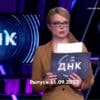 ДНК – выпуск 11.09.2023
