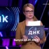 ДНК – выпуск 13.09.2023