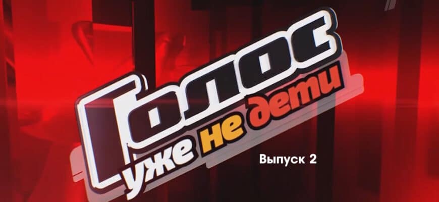 Голос Уже не дети 1 сезон 2 выпуск 08.09.2023
