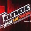 Голос Уже не дети 1 сезон 1 выпуск 01.09.2023