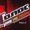 Голос Уже не дети 1 сезон 4 выпуск 22.09.2023