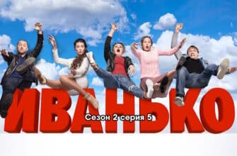 Иванько 2 сезон – 5 серия