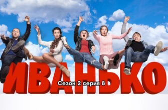Иванько 2 сезон – 8 серия