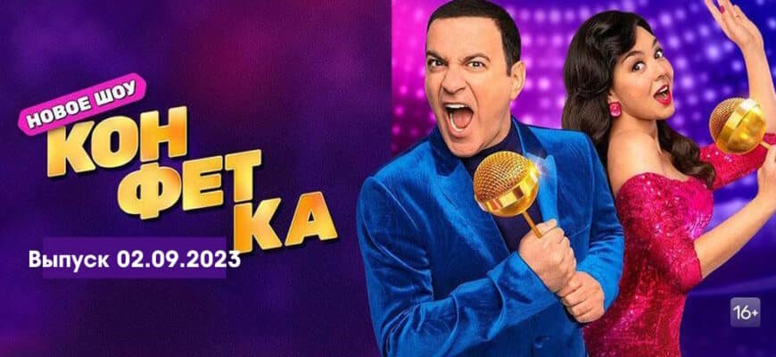 Конфетка – выпуск 02.09.2023