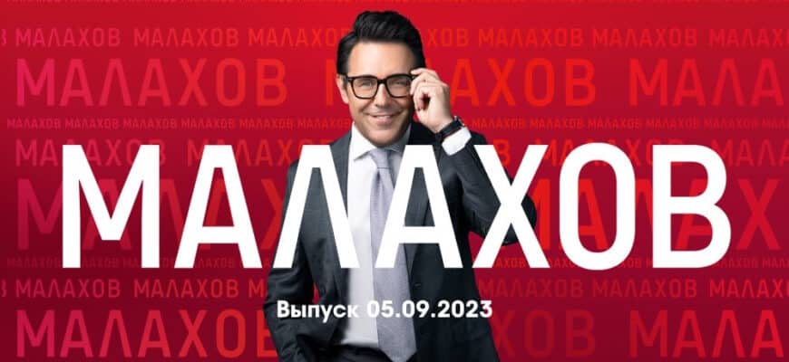 Мâлахов – выпуск 05.09.2023