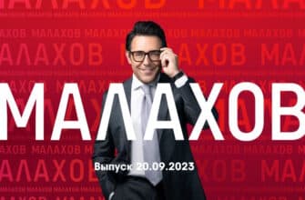 Мâлахов – выпуск 20.09.2023