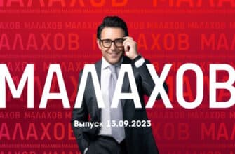 Мâлахов – выпуск 13.09.2023
