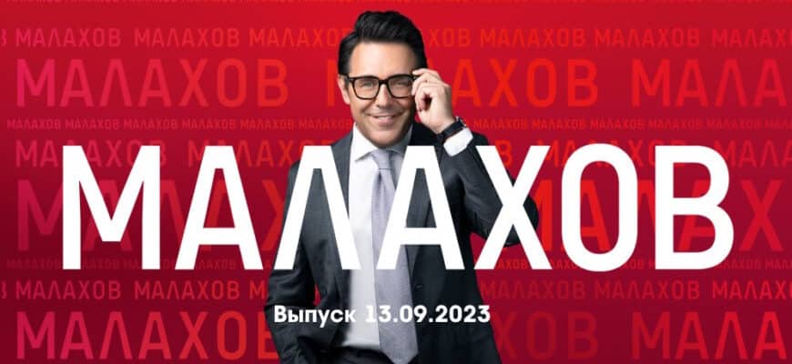 Мâлахов – выпуск 13.09.2023