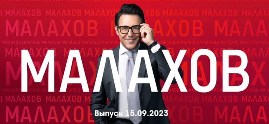 Мâлахов – выпуск 15.09.2023