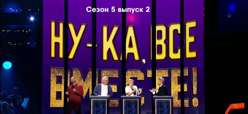 Ну-ка, все вместе! 5 сезон 2 выпуск 15.09.2023