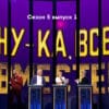 Ну-ка, все вместе! 5 сезон 1 выпуск 08.09.2023