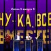 Ну-ка, все вместе! 5 сезон 3 выпуск 22.09.2023