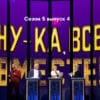 Ну-ка, все вместе! 5 сезон 4 выпуск 29.09.2023