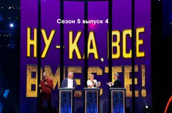 Ну-ка, все вместе! 5 сезон 4 выпуск 29.09.2023