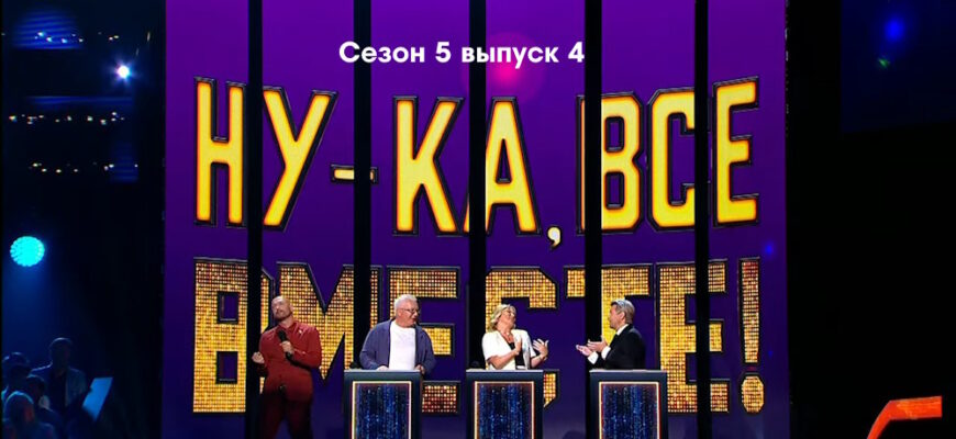 Ну-ка, все вместе! 5 сезон 4 выпуск 29.09.2023