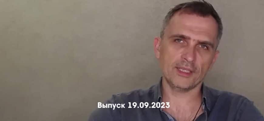 Юрий Подоляка – новости 19.09.2023