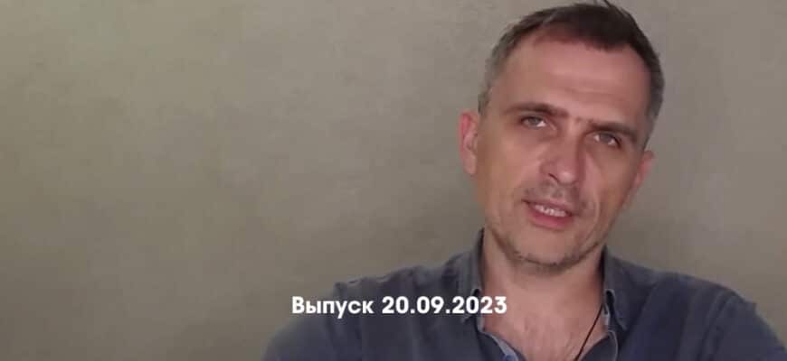 Юрий Подоляка – новости 20.09.2023