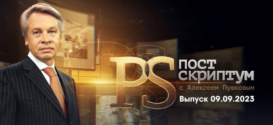 Постскриптум – выпуск 09.09.2023