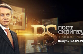 Постскриптум – выпуск 23.09.2023