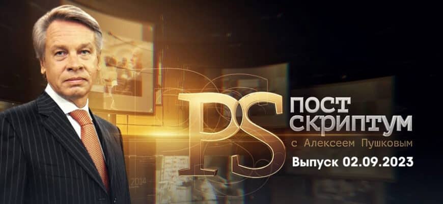 Постскриптум – выпуск 02.09.2023