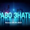 Право знать – выпуск 09.09.2023