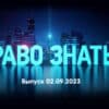 Право знать – выпуск 02.09.2023