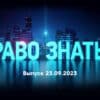 Право знать – выпуск 23.09.2023