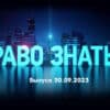 Право знать – выпуск 30.09.2023