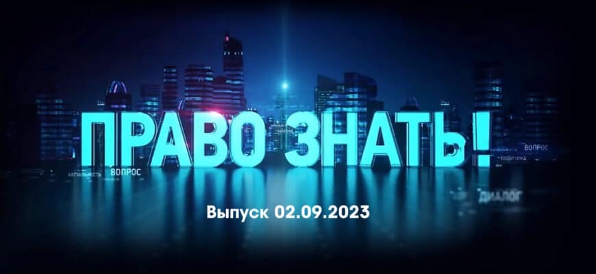 Право знать – выпуск 02.09.2023