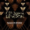 Сегодня вечером – выпуск 09.09.2023