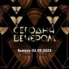 Сегодня вечером – выпуск 02.09.2023
