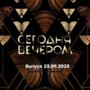 Сегодня вечером – выпуск 23.09.2023
