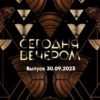 Сегодня вечером – выпуск 30.09.2023