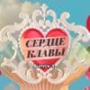 Сердце Клавы 4 выпуск 19.09.2023