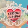 Сердце Клавы 5 выпуск 26.09.2023