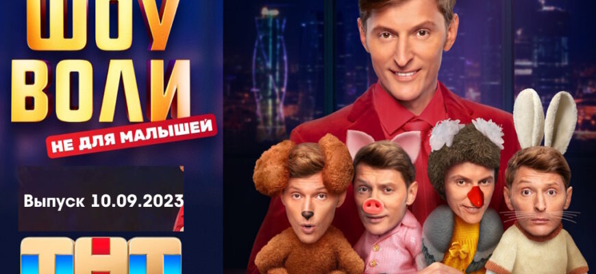 Шоу Воли 10.09.2023