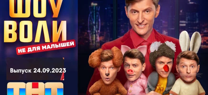 Шоу Воли 24.09.2023