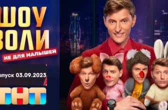 Шоу Воли 03.09.2023