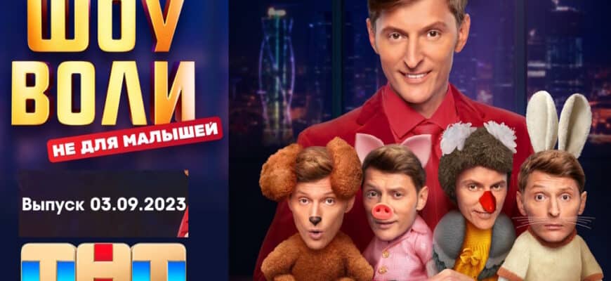 Шоу Воли 03.09.2023