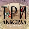 Три аккорда 03.09.2023