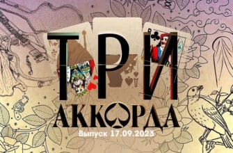 Три аккорда 17.09.2023