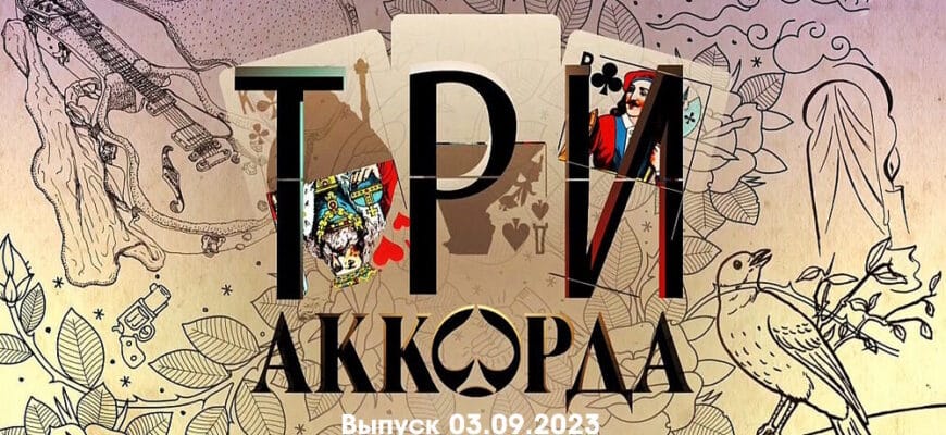 Три аккорда 03.09.2023