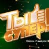 Ты супер 7 сезон 2 выпуск 10.09.2023