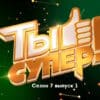 Ты супер 7 сезон 1 выпуск 03.09.2023