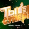 Ты супер 7 сезон 3 выпуск 17.09.2023
