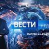 Вести недели – выпуск 01.10.2023