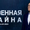 Военная тайна – выпуск 16.09.2023