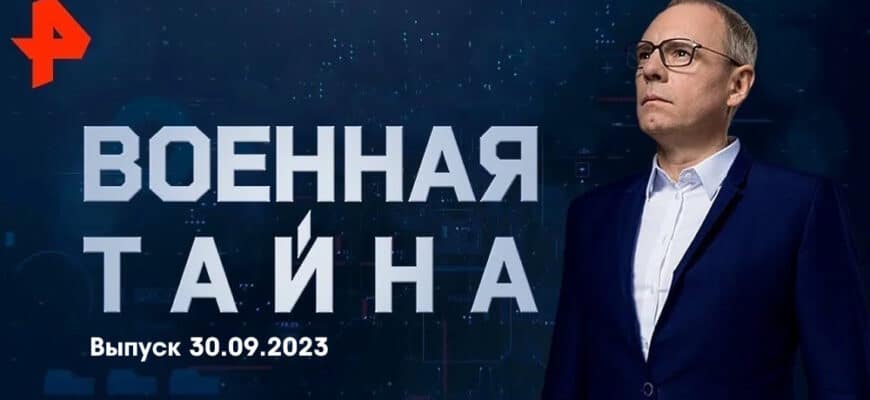 Военная тайна – выпуск 30.09.2023