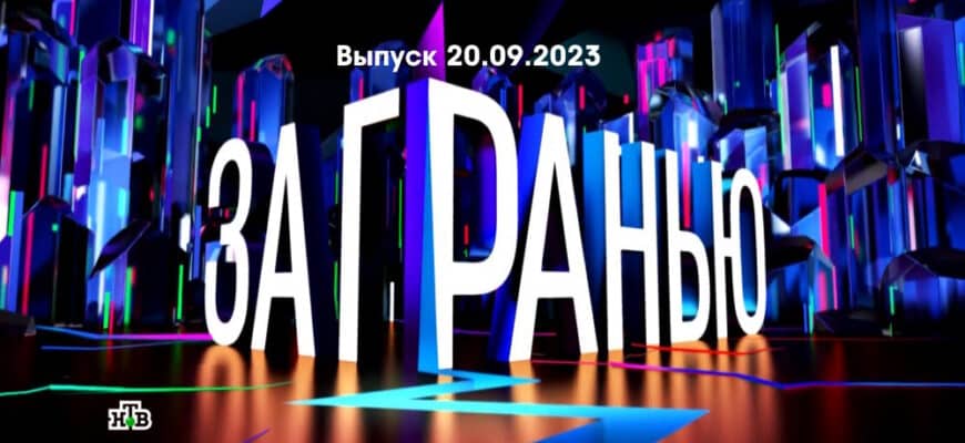 За гранью – выпуск 20.09.2023